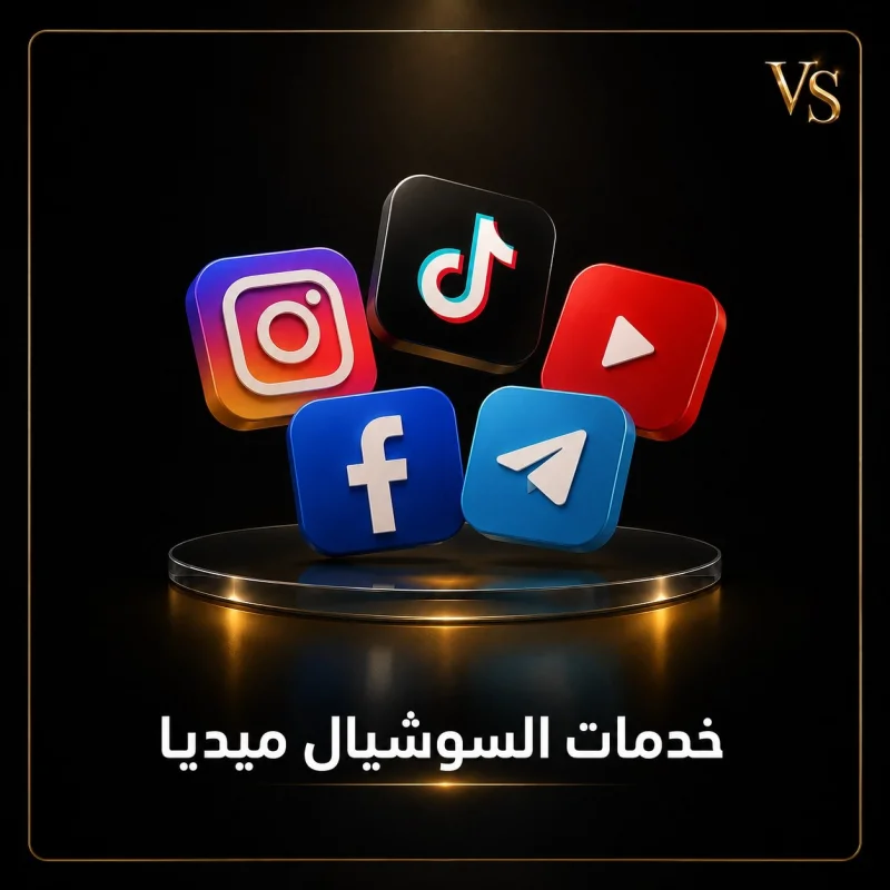 خدمات السوشال ميديا