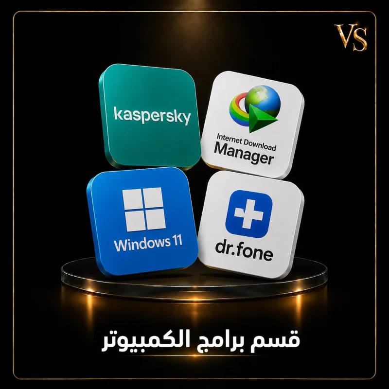 برامج الكمبيوتر