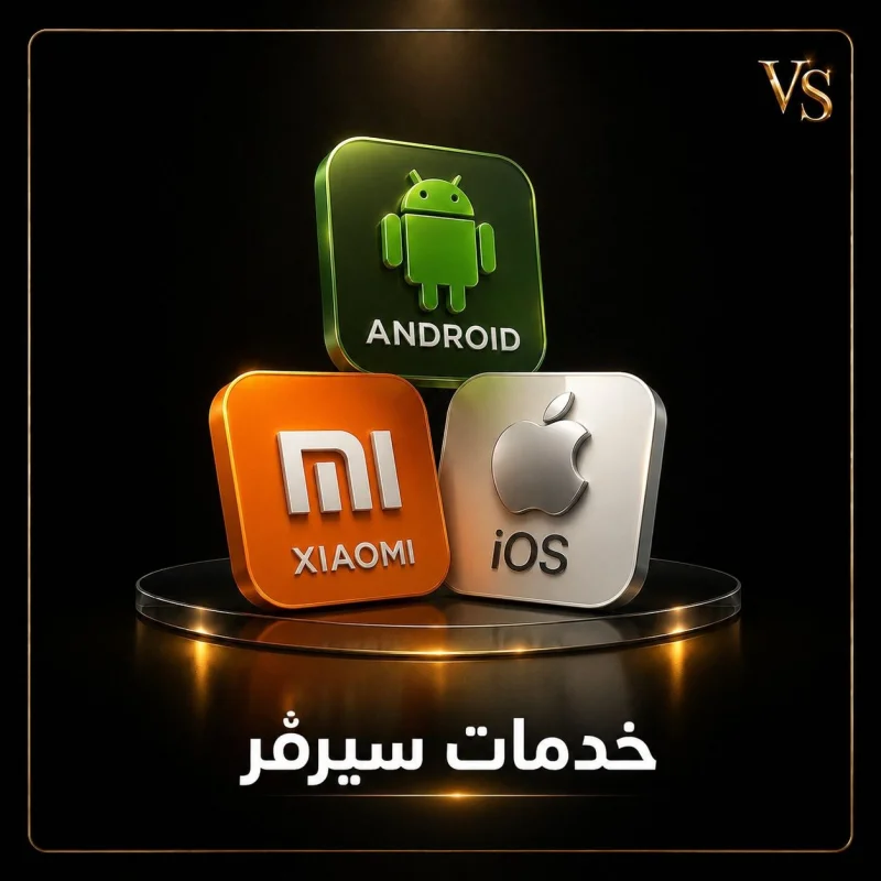 خدمات سيرڤر