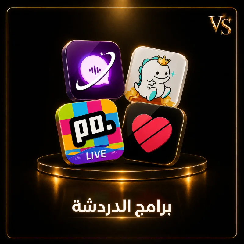 برامج الدردشة
