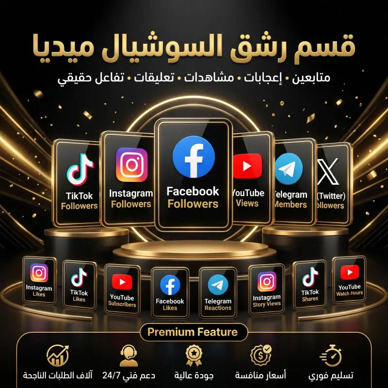 رشق السوشيال ميديا