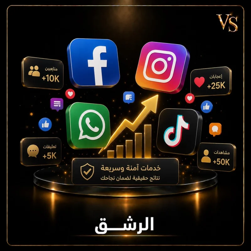 رشق السوشيال ميديا