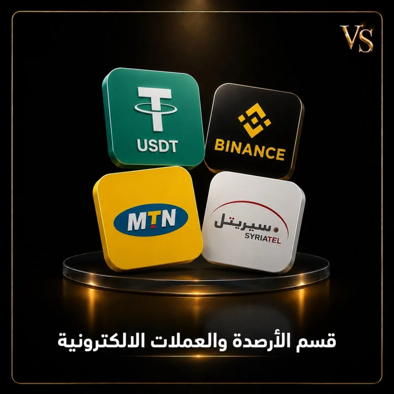 الأرصـدة والعملات الرقمية