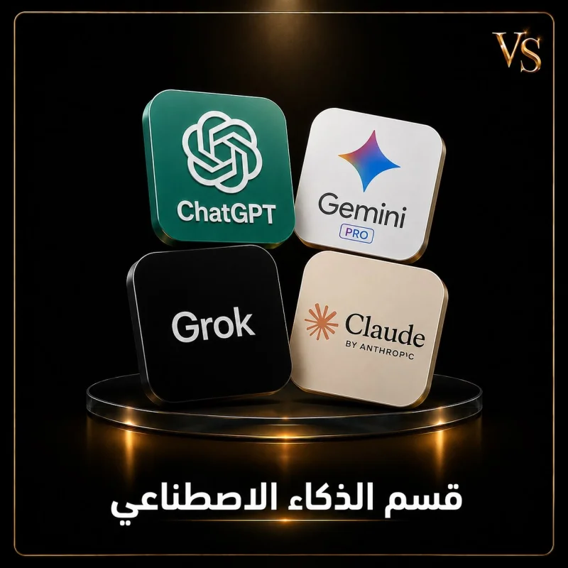 الذكاء الاصطناعي