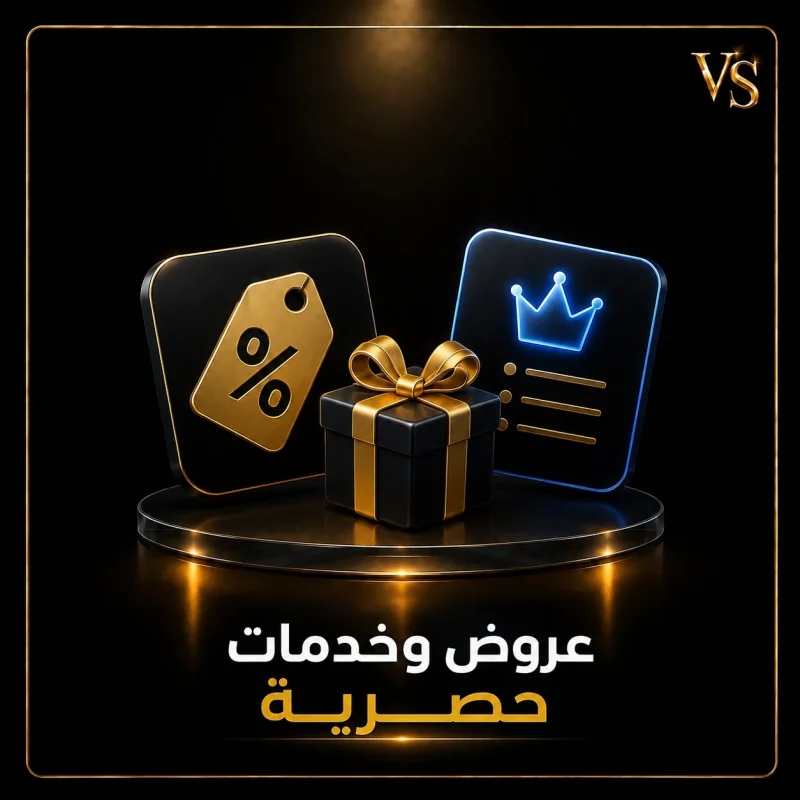 عروض وخدمات حصرية