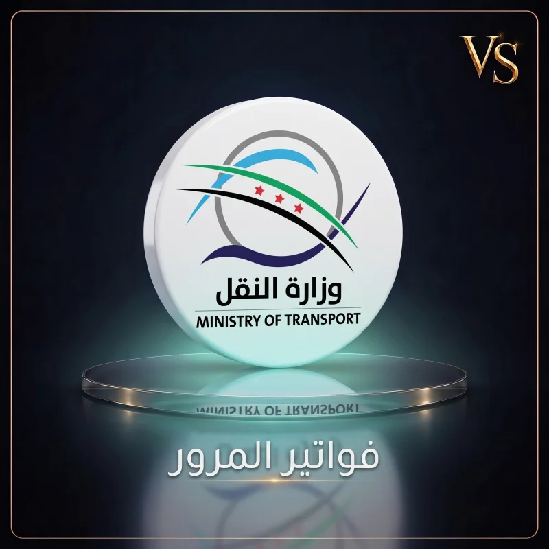 تسديد فواتير النقل